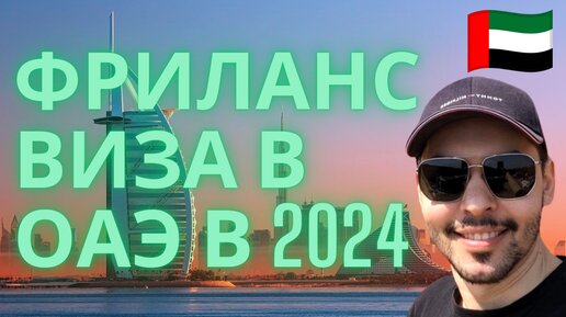 Как получить Фриланс визу в ОАЭ в 2024 году: Полный гайд + Ответы на вопросы