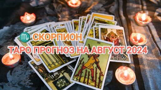 ♏ СКОРПИОН🔮 ТАРО ПРОГНОЗ НА АВГУСТ 2024💫