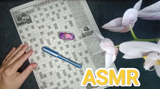 АСМР ✨ СКАНВОРД / ASMR 💤 crossword puzzle / конфета / candy