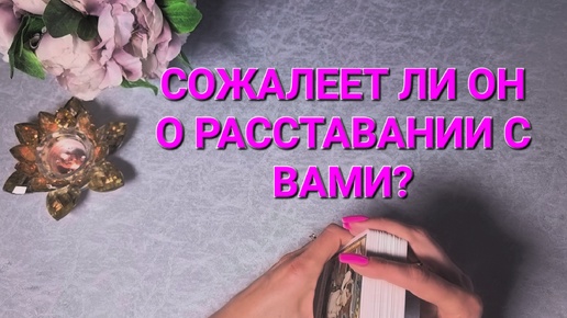 💫 СОЖАЛЕЕТ ЛИ ОН О РАССТАВАНИИ С ВАМИ? ТАРО РАСКЛАД