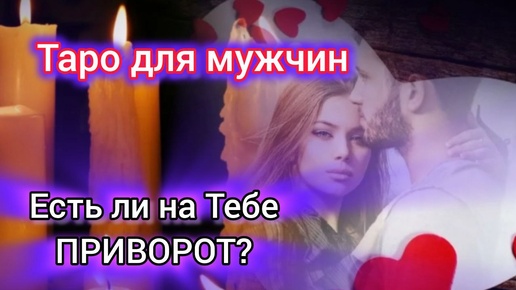 😈💖ЕСТЬ ЛИ НА ТЕБЕ ПРИВОРОТ❓❗ПОЧЕМУ ОНА ЭТО СДЕЛАЛА⚡ #тародлямужчин#гаданиенатаро#гаданиедлямужчин