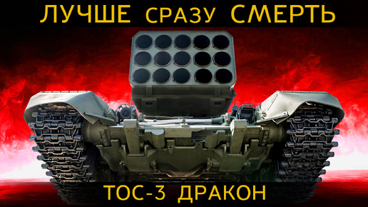 ОТВЕТ России СТРАШНЕЕ ядерного оружия. ЛОПНЕТ ВСЕ и сгорит. Тос-3 Дракон