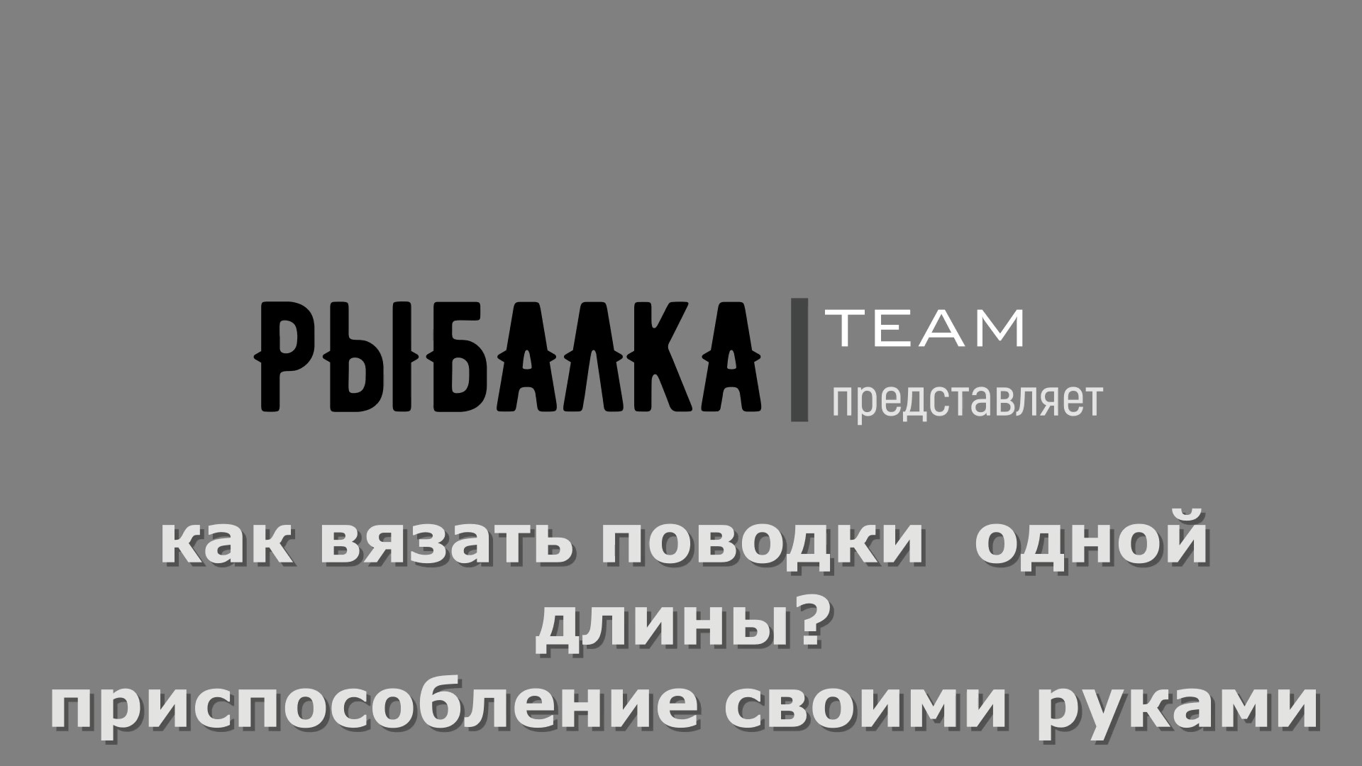 Обзор аксессуаров для вязания поводков