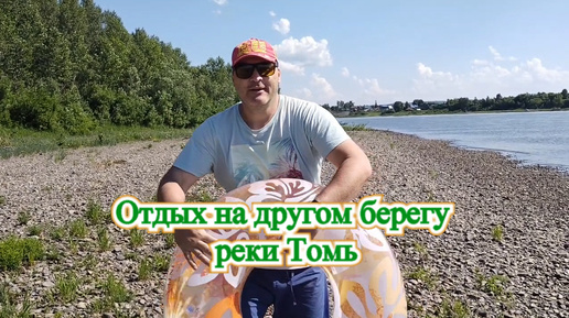 Отдых на другом берегу реки Томь