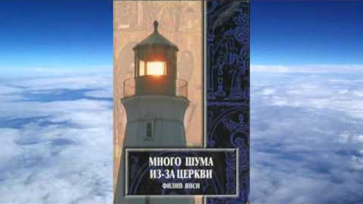 Много шума из за Церкви (Филип Янси) Аудиокнига