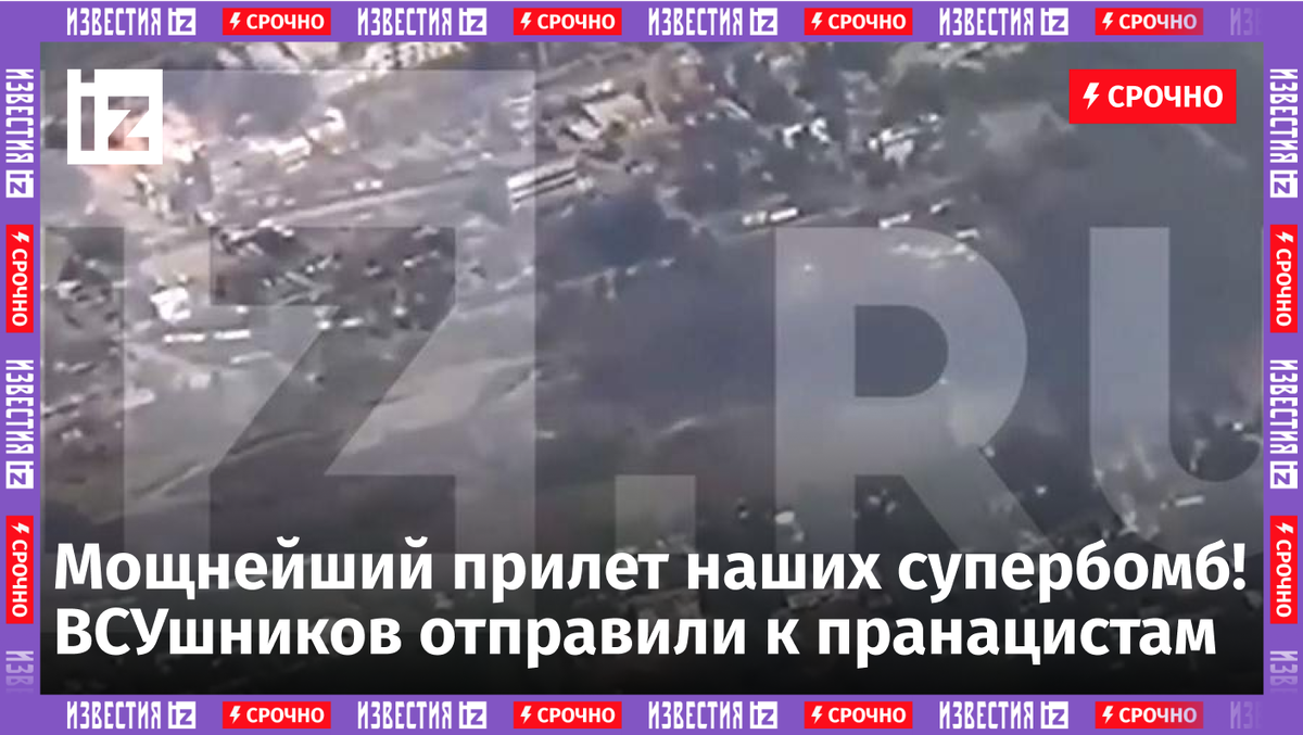 Вооруженные силы РФ нанесли синхронный удар фугасными авиационными бомбами по Нью-Йорку в Донецкой Народной Республике. Кадры атаки есть в распоряжении «Известий».