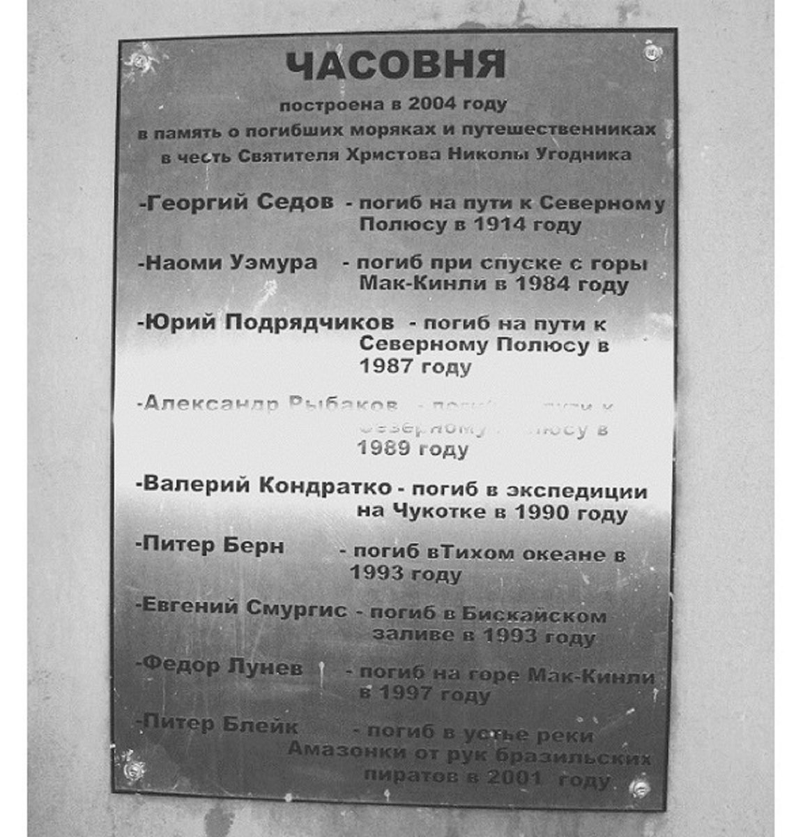 На часовне имена погибших в экспедициях. Фото автора.