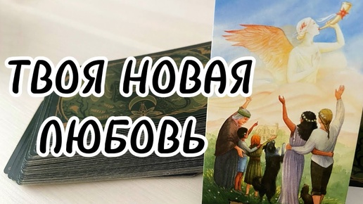 По судьбе🤫 ВАША личная жизнь до конца года❤️‼️С чего начнутся перемены💯 расклад таро на судьбу ♣️