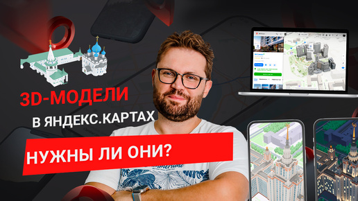 3D-модели зданий в Яндекс.Картах. 3D-модели как способ повысить продажи новостроек?