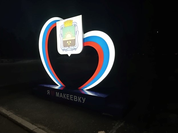    В центре Макеевки установили сделанную в Югре инсталляцию