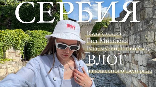 Сербия | Туристический Белград l ВЛОГ