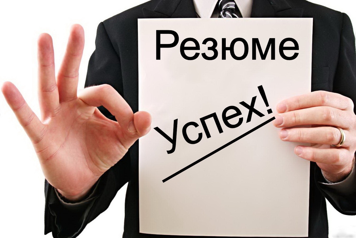 Составить продающее резюме! Как? | HR-Записки | Дзен