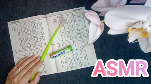 АСМР СУДОКУ ✨/ ASMR SUDOKU PUZZLE 💤/ жвачка / gum