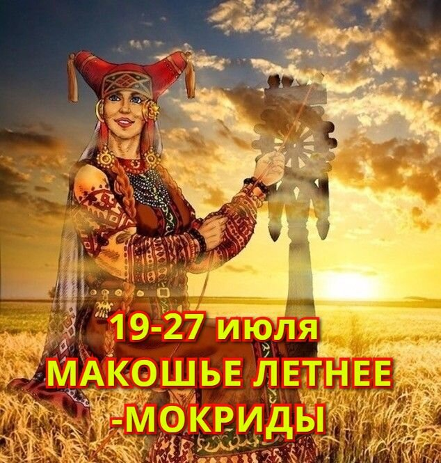 19 июля - 28 июля Летнее Макошье(Летние Мокриды) (по последнюю пятницу июля) Par dzen.ru