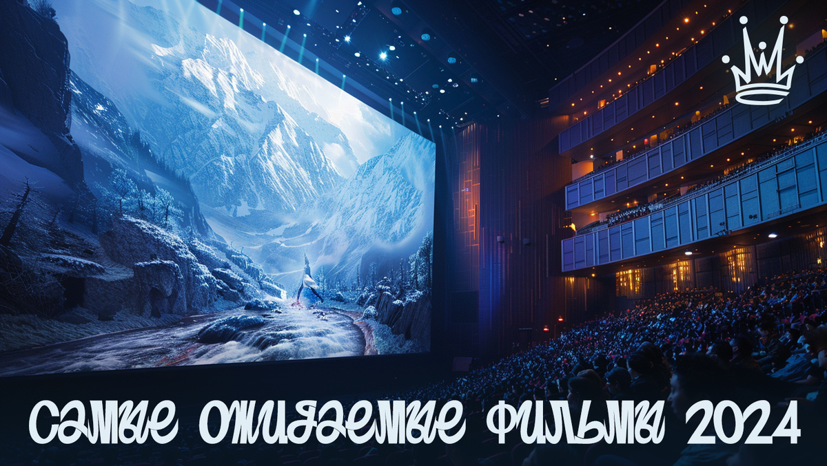 15 самых ожидаемых фильмов 2024 года