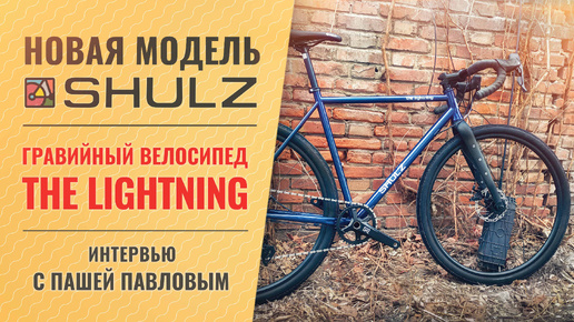 Анонс гравийного велосипеда Shulz The Lightning. Обзор прототипа и интервью с создателем Пашей Павловым