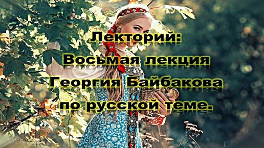 РДС Лекторий: восьмая лекция Георгия Байбакова по русской теме. Культура Аудиокнига