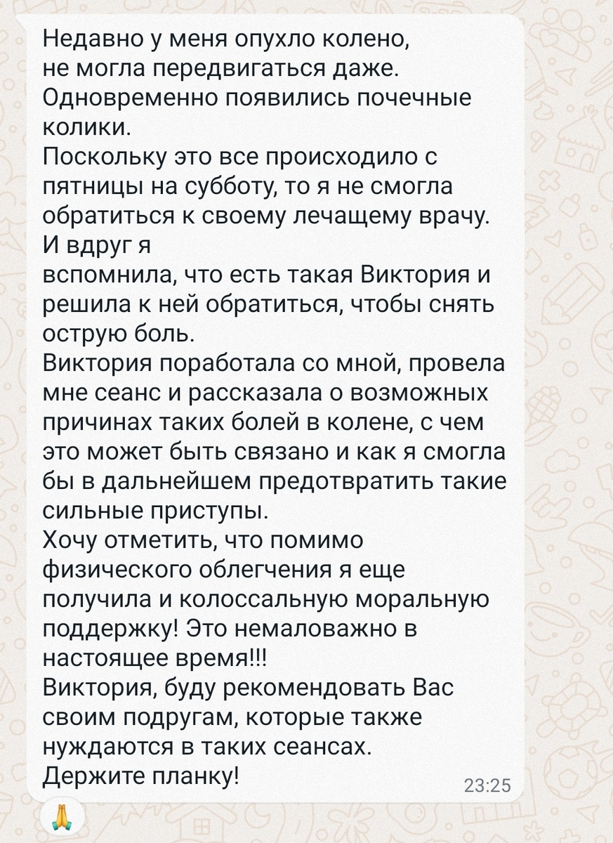 Отзыв клиентки о проведенном сеансе 🙏