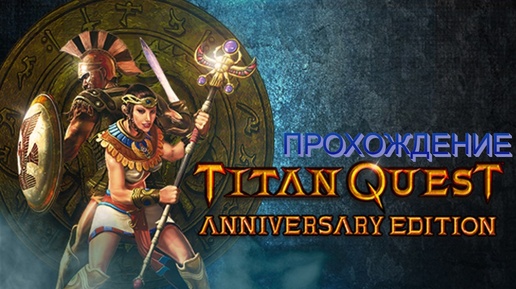 ТИХИЙ ТИТАН КВЕСТ ► Titan Quest Anniversary Edition #1