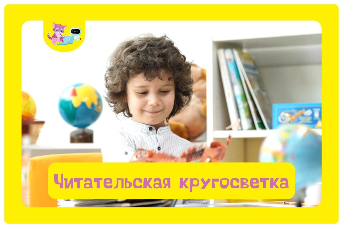 Читательская кругосветка 
