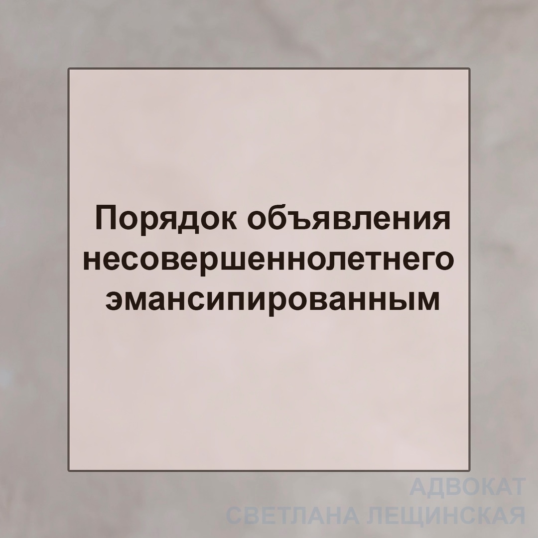 💼 Порядок объявления несовершеннолетнего эмансипированным: | Адвокат  Светлана Лещинская Москва/Ставрополь | Дзен