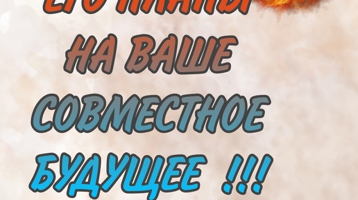 ОСТОРОЖНО! ЕГО ПЛАНЫ МОГУТ ИДТИ В РАЗРЕЗ С ВАШИМИ! Таро гадание|Таро расклад