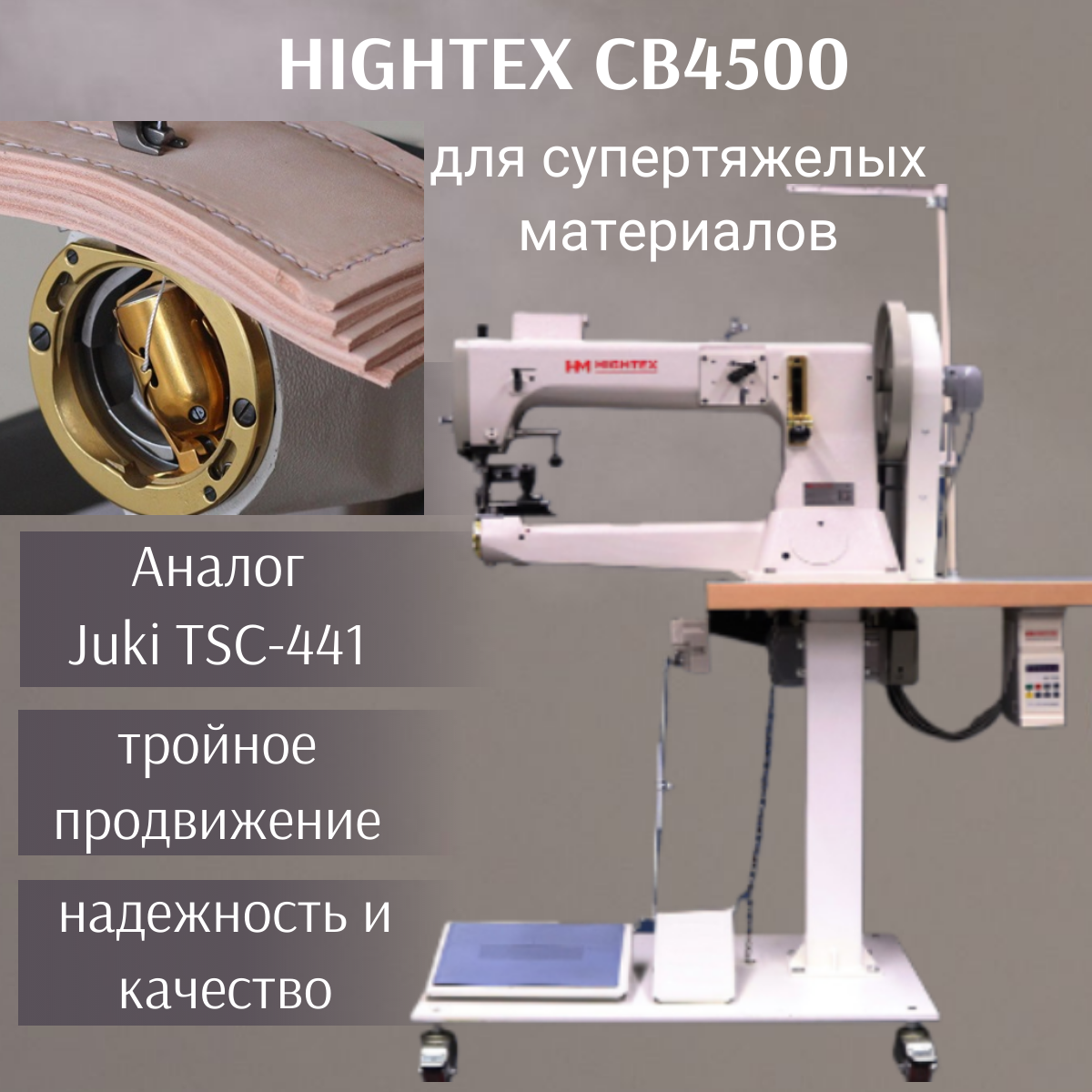 Промышленная швейная машина Hightex CB4500