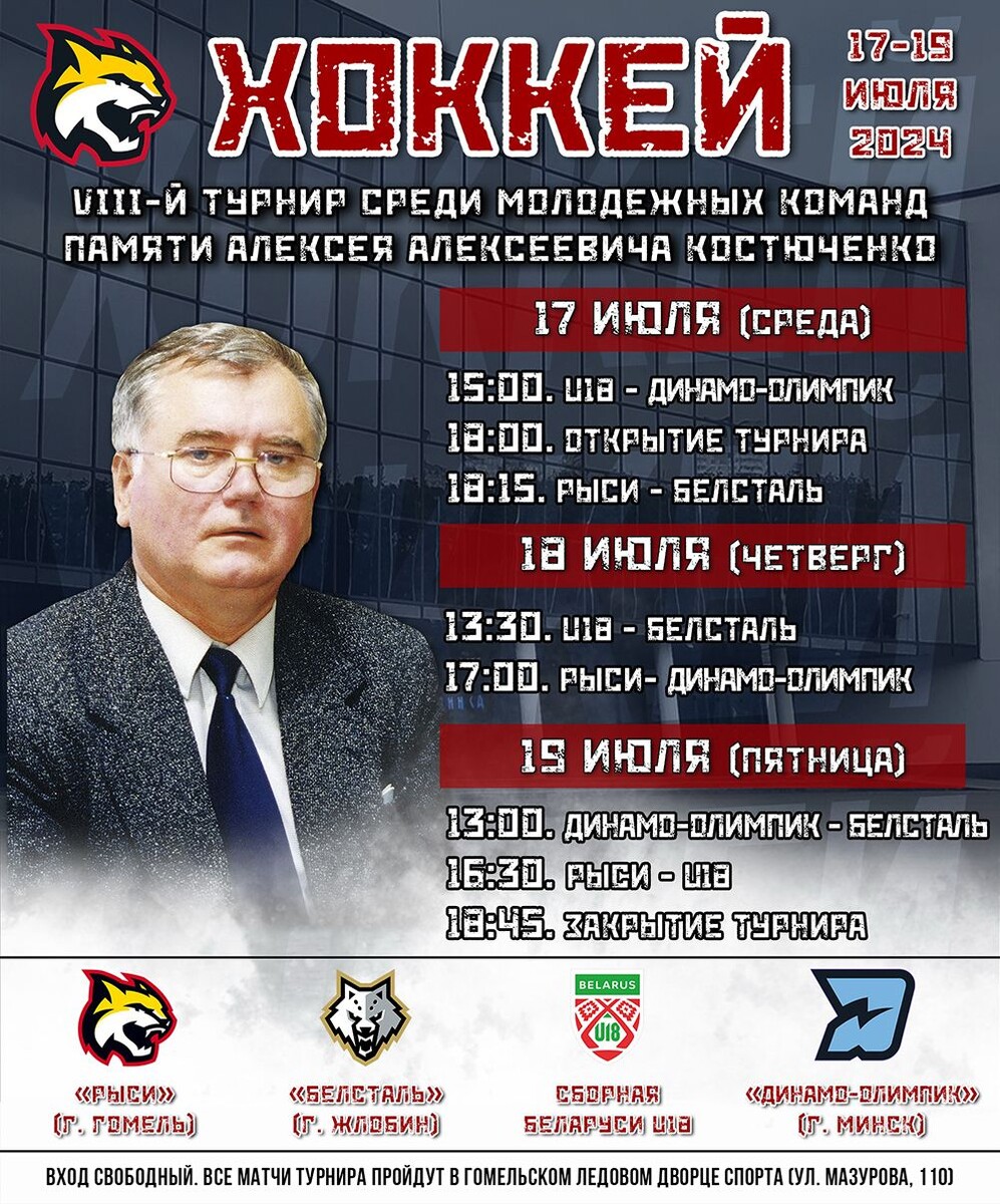 На арене Ледового дворца с 17 по 19 июля  пройдет турнир памяти мецената гомельского хоккея Алексея Костюченко.-2