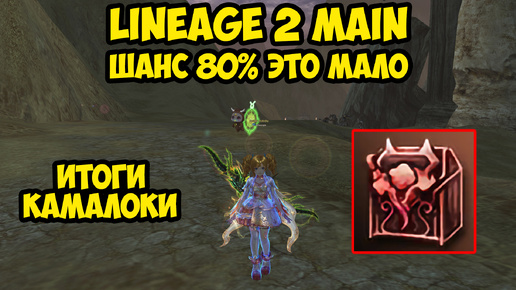 Шанс 80% - это мало в Lineage 2 Main.