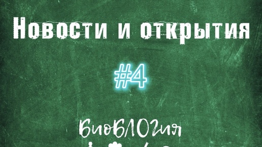 Новости и открытия в мире биологии.