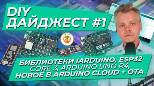 DIY дайджест #1. Библиотеки iArduino, ESP32 Core 3, Arduino UNO R4, Новое в Arduino Cloud + OTA