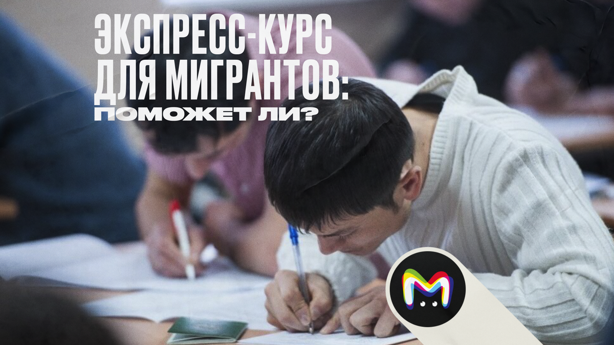 Экспресс-курс для мигрантов: поможет ли?