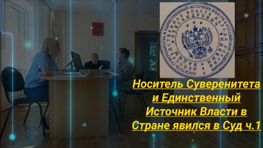 Носитель Суверенитета и Единственный Источник Власти в Стране явился в Суд юрист Вадим Видякин ч.1