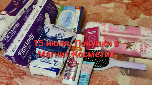 15 июля. Мои покупки в магазине Магнит Косметик