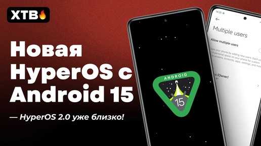 🚀 Установил Новую HyperOS с Android 15 - Готовимся к HyperOS 2.0?!