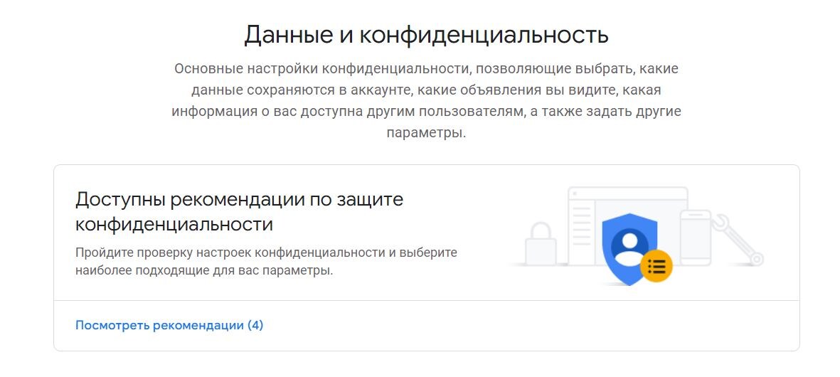 Открыть раздел «Данные и конфиденциальность» в аккаунте Google