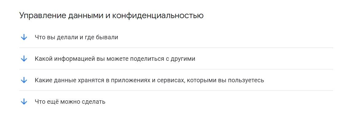 Найти пункт «Управление данными и конфиденциальностью»