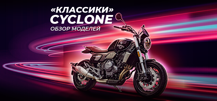 Классические дорожные мотоциклы CYCLONE на 400 и 550 кубов