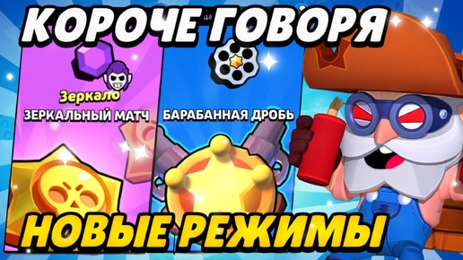 КОРОЧЕ ГОВОРЯ, НОВЫЕ-СТАРЫЕ режимы | Brawl Stars