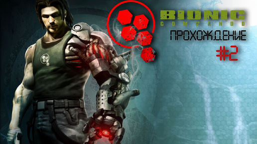 Прохождения Bionic Commando часть 2