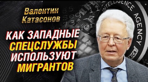 Валентин КАТАСОНОВ: Что делать с мигрантами. Платить за бездетность. Дикий капитализм в России