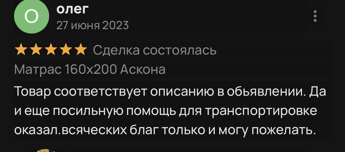 Продавали матрас. Все как положено - самовывоз, самовынос, цена копейки, главное заберите, как говорится.