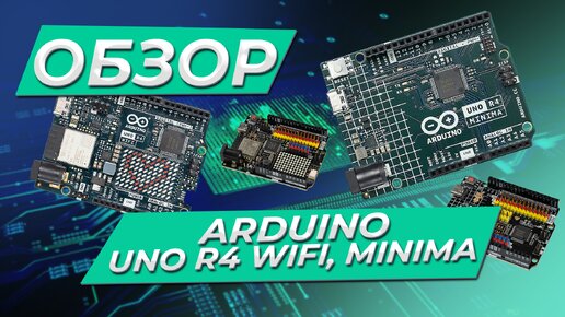 Обзор на Arduino UNO R4 WiFi, Minima. Новинка!