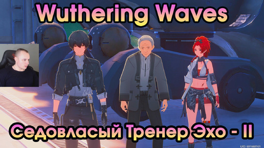 Wuthering Waves ➤ Седовласый Тренер Эхо - 2 ➤ Silver-haired Echo Trainer - II ➤ Прохождение Вузеринг вейвс ➤ ВУВА ➤ WuWa