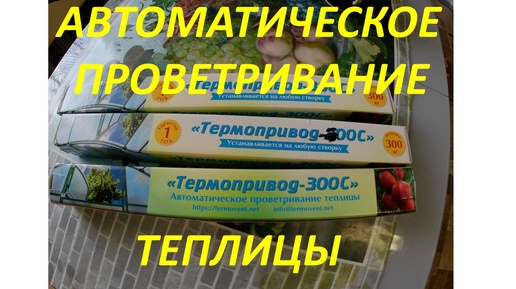 Автоматическое проветривание теплицы.