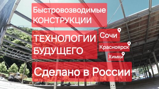 БЫСТРОВОЗВОДИМЫЕ КОНСТРУКЦИИ. Строительство будущего. Сделано в России с Вячеславом Волковым.