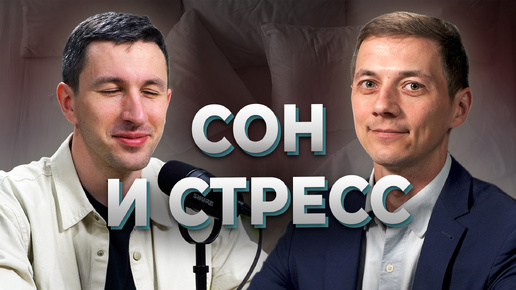 Сон и стресс. Сомнолог Михаил Бочкарёв