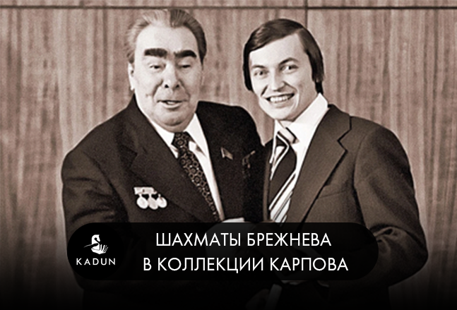 Шахматы Брежнева в коллекции Карпова