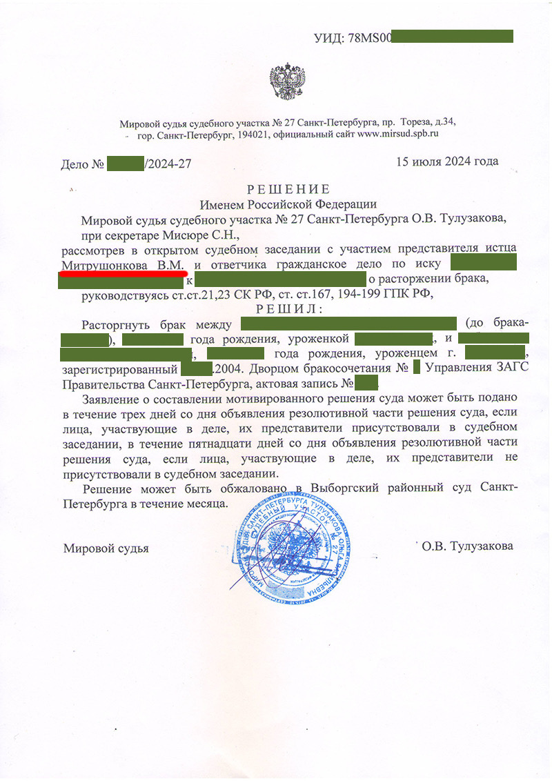 Решение мирового суда о расторжении брака 