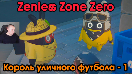 Zenless Zone Zero ➤ Король уличного футбола 1 ➤ Прохождение игры ZZZ ➤ Зенлес Зоне Зиро